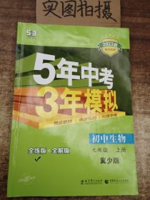 曲一线科学备考·2016年5年中考3年模拟：初中生物（七年级上册 全练版 JS 初中同步课堂必备）