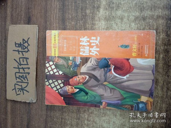 最畅销中外名著名家导读本：儒林外史（全彩青少版）