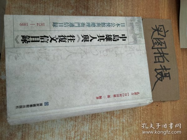 中岛雄其人与《往复文信目录》：日本公使馆与总理衙门通信目录1874-1899（竖排版）