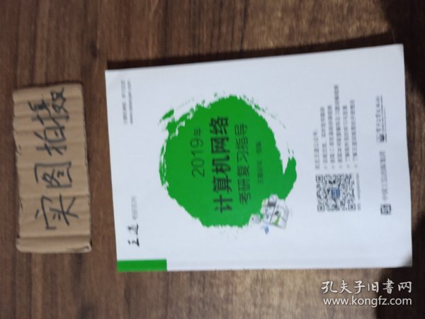 2019年计算机网络考研复习指导