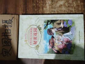 世界经典文学名著博览·青少年版：秘密花园（第2版）