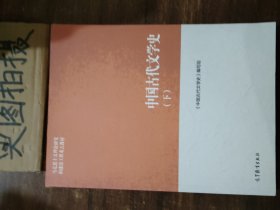 中国古代文学史（下）