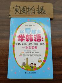 从零起步学韩语：发音、单词、语法、句子、会话，一本全掌握