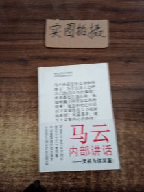 马云内部讲话：关键时，马云说了什么