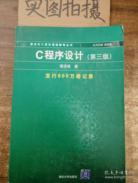 C程序设计（第三版）：新世纪计算机基础教育丛书