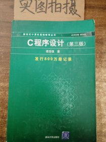 C程序设计（第三版）：新世纪计算机基础教育丛书