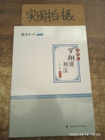 2020厚大法考司法考试罗翔讲刑法.真题卷