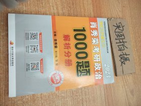 肖秀荣考研政治1000题