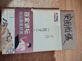 于丹《庄子》心得