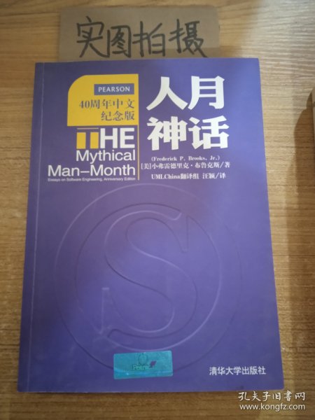 人月神话：软件工程师经典读本 不可错过的名著