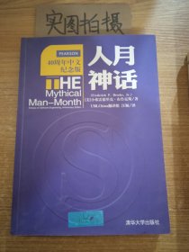 人月神话：软件工程师经典读本 不可错过的名著