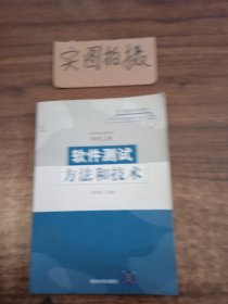 软件测试方法和技术