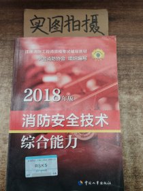 官方指定一级注册消防工程师2018教材 消防安全技术综合能力