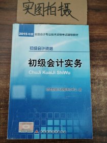 初级会计实务：2015年初级会计职称考试辅导教材