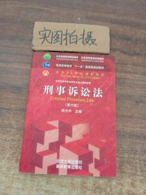 刑事诉讼法（第六版）/普通高等教育“十一五”国家级规划教材·面向21世纪课程教材