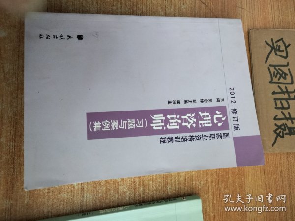 国家职业资格培训教程：心理咨询师（习题与案例集）（2012修订版）