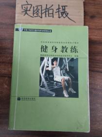 社会体育指导员国家职业资格培训教材：健身教练