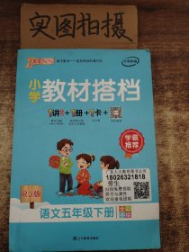 PASS小学教材搭档-语文五年级下册（人教版）赠单元测试卷+基础知识手册+解密卡