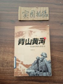 青山黄河：抗战时期的晋绥军