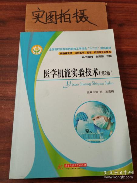 全国高职高专医药院校工学结合“十二五”规划教材：医学机能实验技术教程