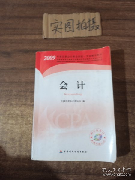 2009年度注册会计师考试教材：会计(新考生用书)