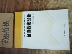 2007证券业从业资格考试统编教材·证券投资分析