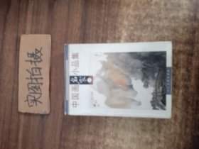 中国画名家小品集