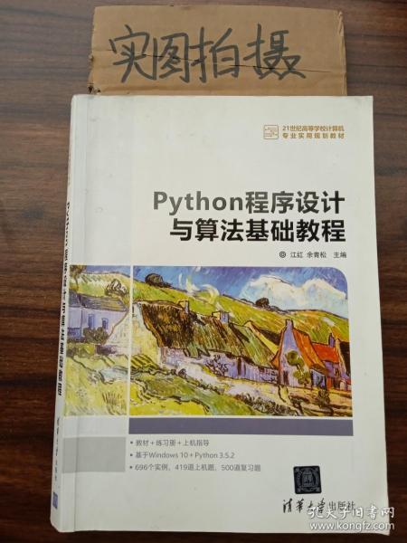 Python程序设计与算法基础教程