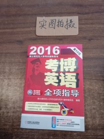 2016博士研究生入学考试辅导用书：考博英语全项指导