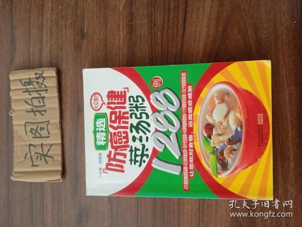 大众食疗：精选防癌保健菜汤粥1288例