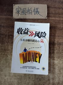 收益>>风险：买基金赚的就是心安