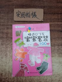 精选0～3岁宝宝套装100款