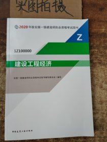 建设工程经济（1Z100000）/2020年版全国一级建造师执业资格考试用书