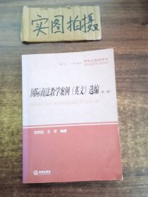 研究生教学用书：国际商法教学案例（英文）选编（第2版）