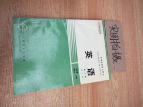 英语(第2册）（供医学中医儿科口腔卫生类专业用第三版)