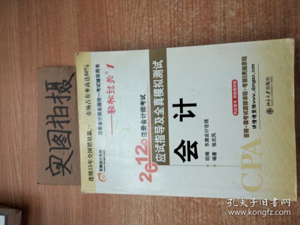 注册会计师全国统一考试辅导用书·轻松过关1·2012年注册会计师考试应试指导及全真模拟测试：会计