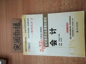 注册会计师全国统一考试辅导用书·轻松过关1·2012年注册会计师考试应试指导及全真模拟测试：会计