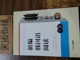 新编韩国语阅读（上、下）