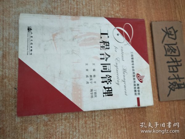 高等学校工程管理专业应用型本科规划教材：工程合同管理