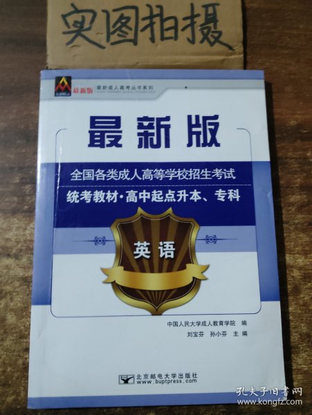 英语/最新成人高考丛书系列 最新版全国各类成人高等学校招生考试统考教材·高中起点升本、专科