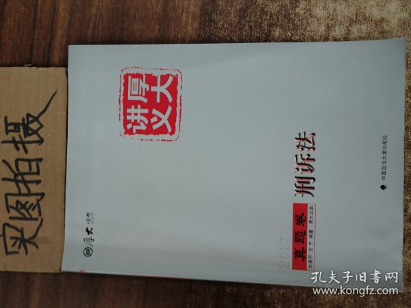 厚大讲义真题卷《刑诉法》