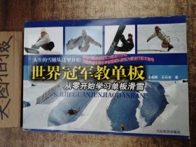 世界冠军教单板：从零开始学习单板滑雪