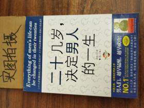 二十几岁决定男人的一生