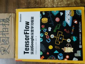 TensorFlow：实战Google深度学习框架