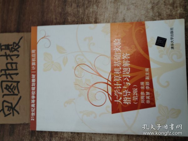 大学计算机基础实验指导与习题解答（第2版）/21世纪高等学校规划教材·计算机应用