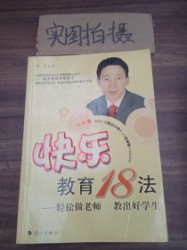 快乐教育18法:轻松做老师 教出好学生