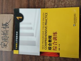 综合教程：综合训练1（全新版 大学进阶英语）