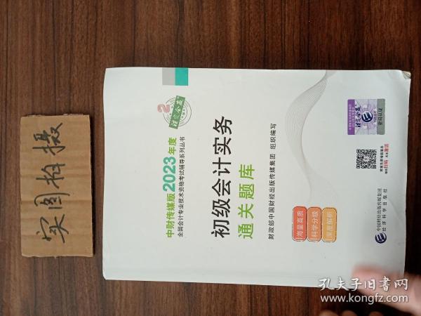 【初级会计实务通关题库】 2023年初级会计职称考试辅导 经济科学出版社