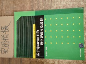 基于Quartus Ⅱ的数字逻辑实验教程 ￥