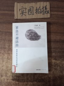 紧急不避法治：政府如何应对突发事件